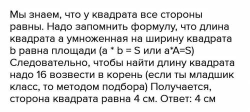 Почему площадь квадрата 16см, если по решению людей, получается 12?​