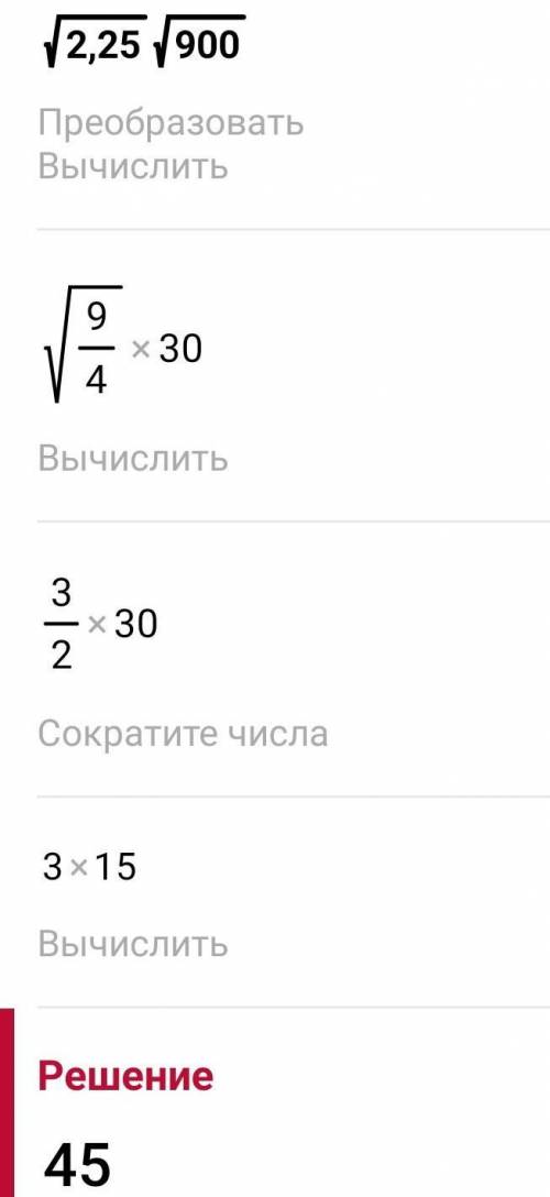 Обчисліть значення виразу корінь 2,25 * 900А)4,5 Б) 45 В) 0,45 Г)450​