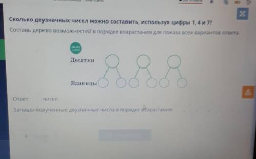 сколько двузначных чисел можно составить используя цифры 1,4 и 7 Составь дерево возможностей порядке