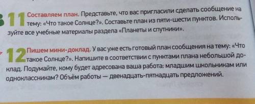 Составляем план.Представьте что вас пригласили сделать сообщение на такое Солнце? .Составьте план и