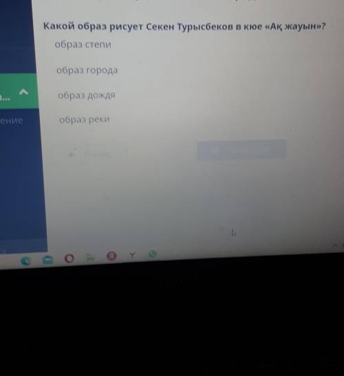 Какой образ рисует секен турысбеков в образ степи образ города образ дождя образ реки?​