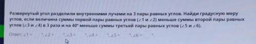 Развернутый угол разделили внутренними лучами на 3 пары равных углов. Найди градусную меру углов, ес