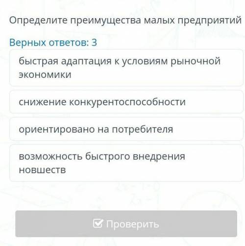 Определи преимущества малых предприятий. ​