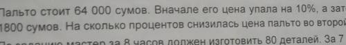 Пальто стоит 64 000 сумов. Вначале его цена упала на 10%, а зате 1800 сумов. На сколько процентов сн