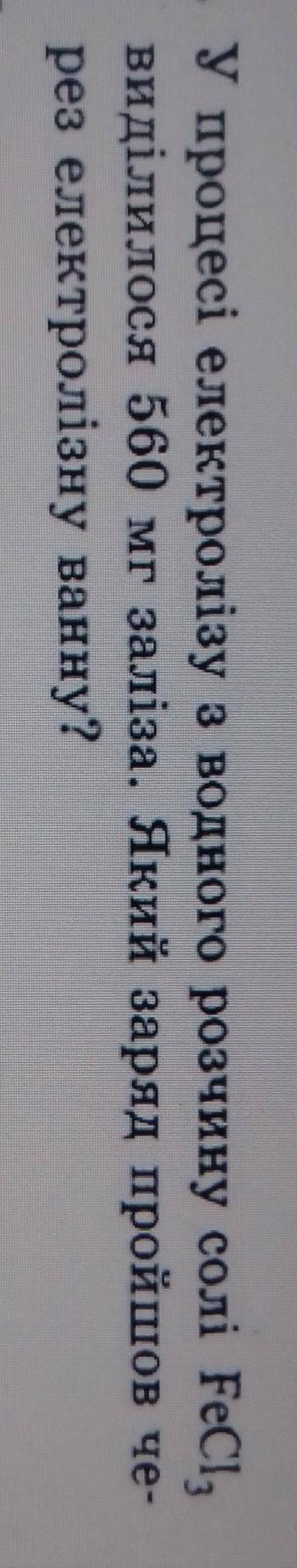17.9. У процесі електролізу з одного розчину солі Рес, виділилося 500 мг заліза. Яка зара пройшов че