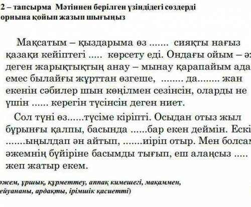 2тапсырма Мәтіннен берілген үзіндідегі сөзлерді орнына қойып жазып шығыңыз​