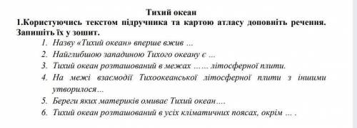 ГЕГРАФИЯ ДОПОЛНИТЕ ПРЕДЛОЖЕНИЯ 1. Назву «Тихий океан>> вперше вжив2. Пайглибшою западиною Тихо