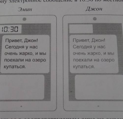 6.3. Эмин отправил Джону электронное сообщение в 10:30 по местному времени. ЭминДжон10:30Привет, Джо