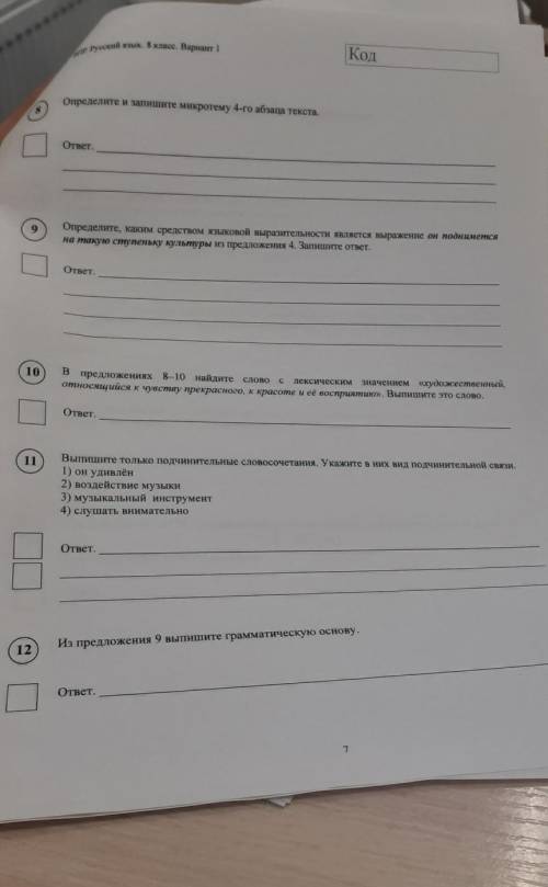 8 Определите и запишите микротему 4-го абзаца текста.ответ.9Определите, каким средством языковой выр