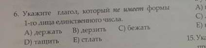 Укажите глагол который не имеет формы 1-го лица единственного числа держать,дерзить,стлать,тащить,бе