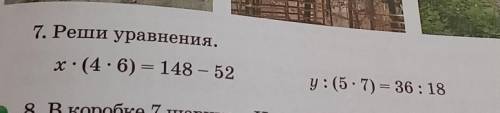 7. Реши уравнения.x · (4.6) = 148 – 52y :(5.7) = 36:18 ну ​