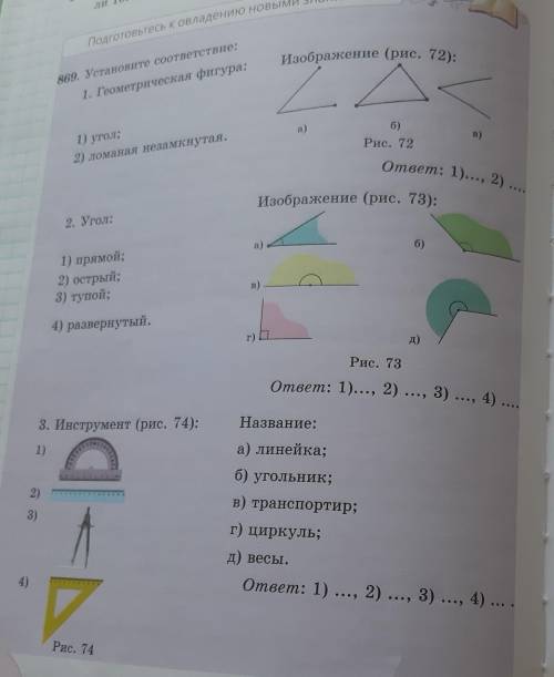 Подготовьтесь к овлад Изображение (рис. 72):869. Установите соответствие:1. Геометрическая фигура:а)