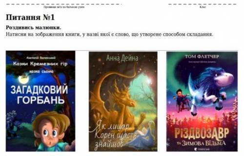 Натисни на зображення книги,у назві якої є слово,що утворене складення ​