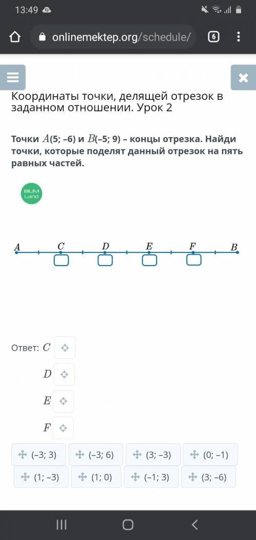 Точки A(5; –6) и B(–5; 9) – концы отрезка. Найди точки, которые поделят данный отрезок на пять равны