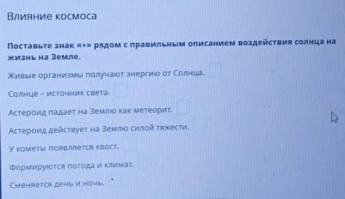 Поставьте знак «+» рядом с правильным описанием воздействия солнца на Жизнь на Земле.Живые организмы