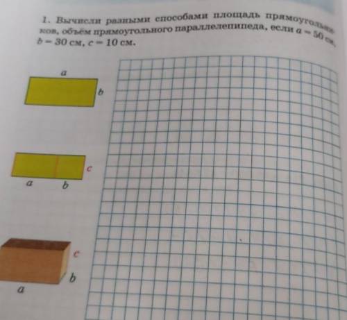 1. Вычисли разными площадь прямоугольни- ков, объём прямоугольного параллелепипеда, если a=!b = 30 с