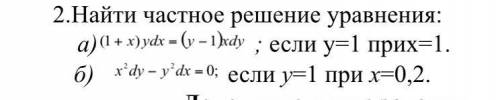 Найти частное решение уравнения