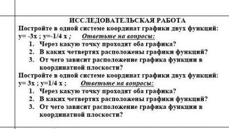 ИССЛЕДОВАТЕЛЬСКАЯ РАБОТА Постройте в одной системе координат графики двух функций: у= -3х ; у -1/4 х