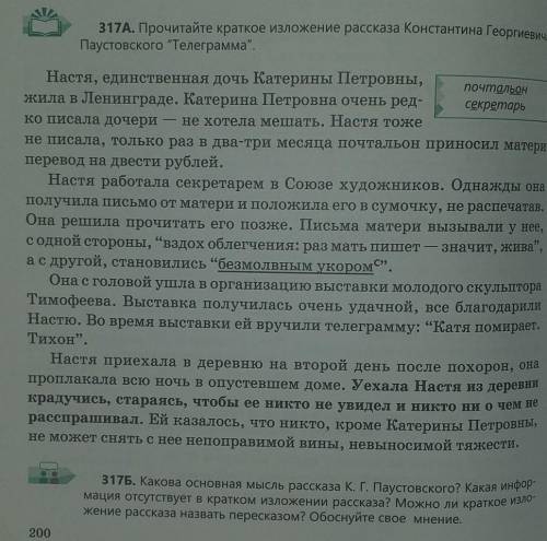 317Б. Какова основная мысль рассказа К. Г. Паустовского? Какая инфор- мация отсутствует в кратком из