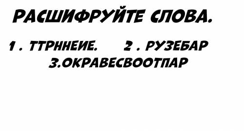 Задание. Расшифруй слова. Информатика 5 класс. Тема урока ,,Какие опасности есть в Интернете,,