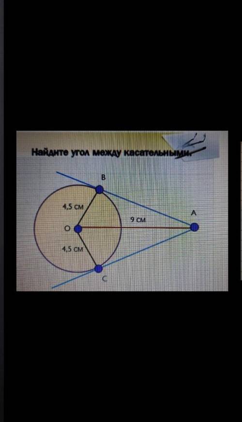 Найдите угол между касательными.​