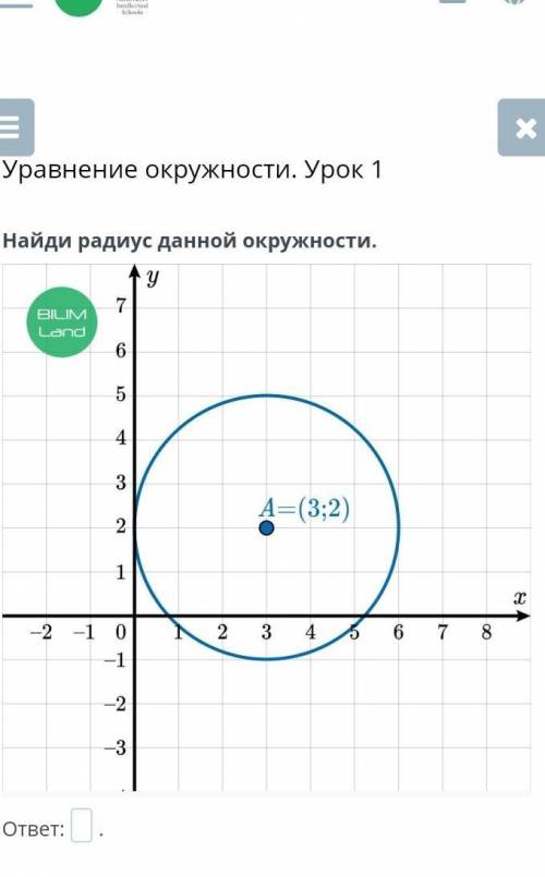 Найди радиус данной окружности.​