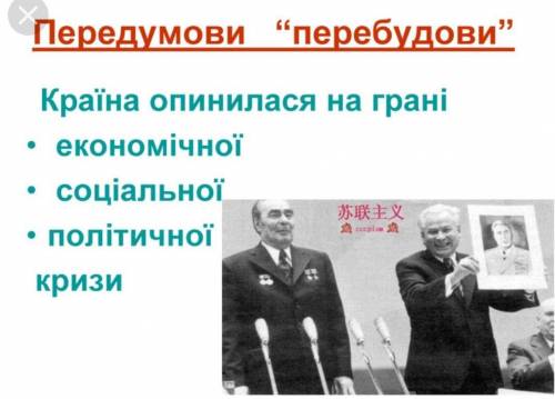 Визначте передумови періоду перебудови​