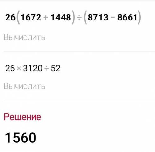 решите выражение26x(1672+1448):(8713-8661)=укажите порядок действий и сделайте по действиям