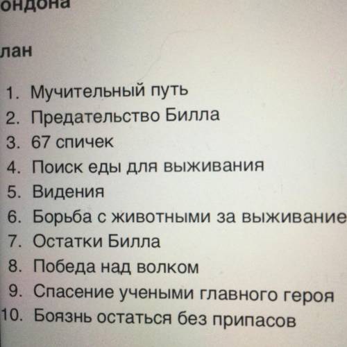 Составте сложный план к тексту Любовь к жизниДжека Лондона​