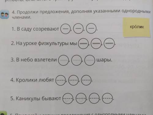 Продолжи предложения, дополняя указанными однородными членами