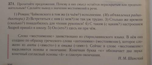 Упражнение 371. Прочитайте предложения. Почему в них смысл остаётся нераскрытым или предположительны