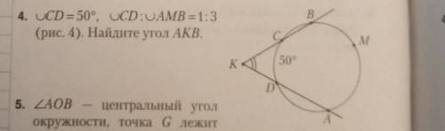 Дуга СД равна 50 градусов,дуга СД :дуга в=1:3 найдите АКВ​