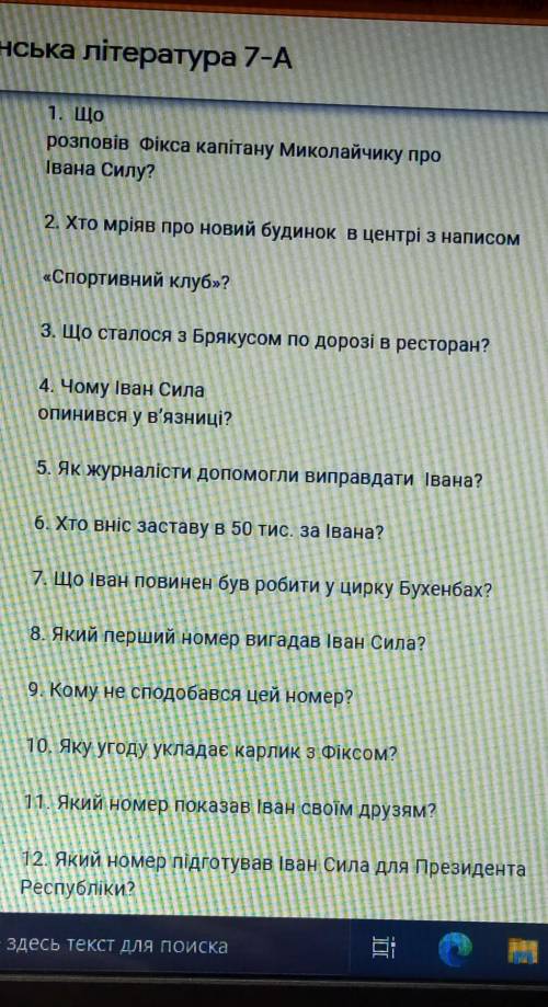 Это летературный диктант О.Гаврош « Неймовірні пригоди Івана Сили» ✨​