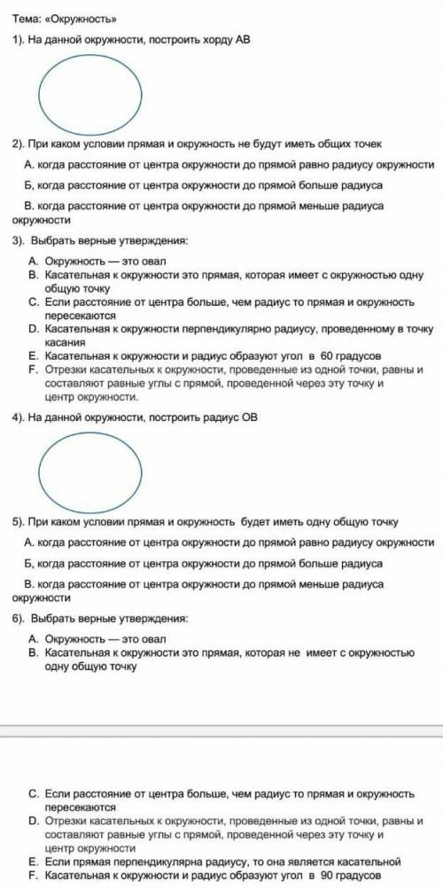 Выполнить тест по теме Окружность​