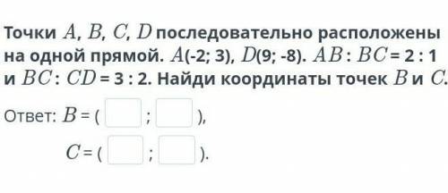 Координаты точки, делящей отрезок в заданном отношении. Урок 2 Точки A, B, C, D последовательно расп