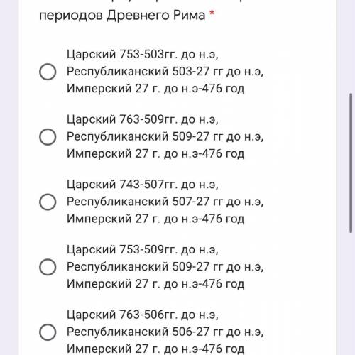 укажите верную хронологию трёх периодов Древнего Рима