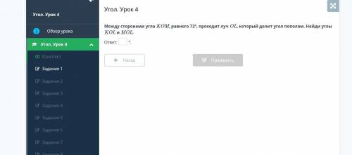 Между сторонами угла KOM, равного 72º, проходит луч OL, который делит угол пополам. Найди углы KOL и