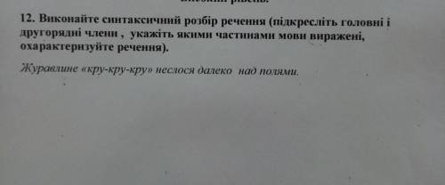 12. Виконайте синтаксичний розбір речення (підкресліть головні ідругорядні члени , укажіть якими час