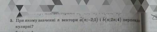 При якому значенні n вектори перпендикулярні, з розв'язком!!