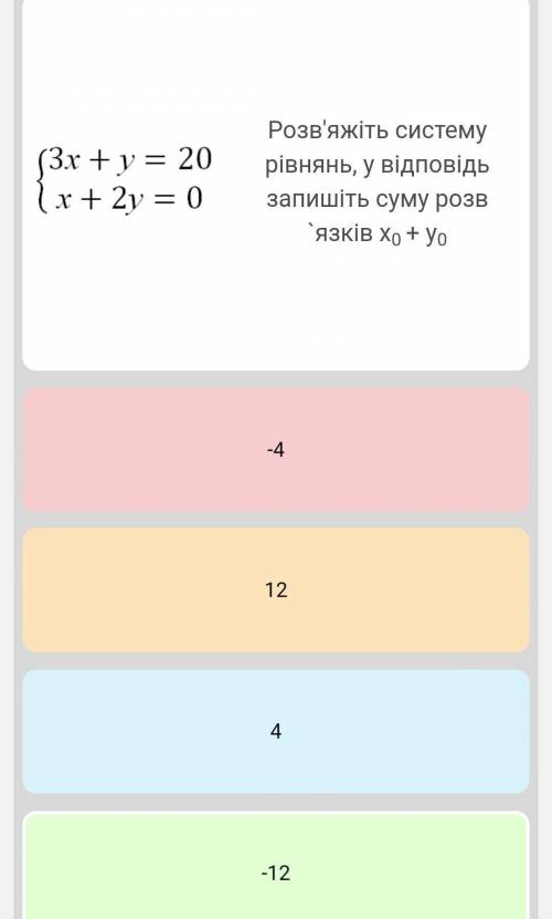 3х+у=20 х+2у=0розв'язати підставки​