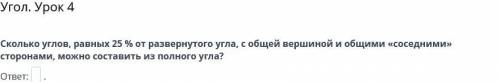 Сколько углов, равных 25 % от развернутого угла, с общей вершиной и общими «соседними» сторонами, мо