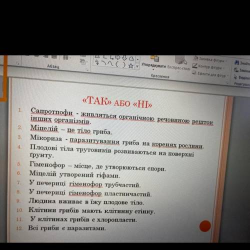 4. «ТАК» АБО «НІ» 1. Сапротпофи - живляться органічною речовиною решток інших організмів. 2. Міцелій