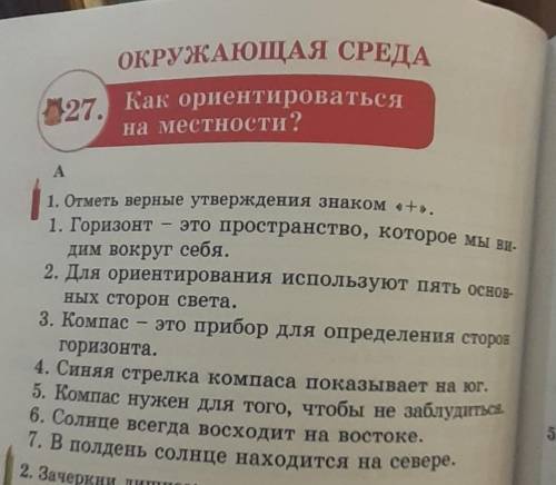 27. Как ориентироваться на местности?A1. Отметь верные утверждения знаком «+».1. Горизонт- это прост