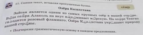 11. Спішін текст, вставляя пропущенные буквы. северОзёра КазахстанаЗайсан является одним из самых кр