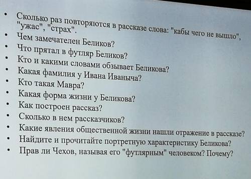 ответьте на вопросы используя текст рассказа Человек в футляре! ​