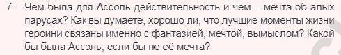 7 вопросов, по произведению Алые паруса