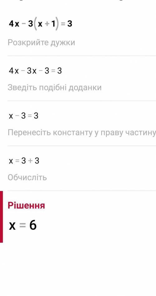 Розв'яжіть рівняння 4x-3(х+1)=-3даю 30 бадов!!​