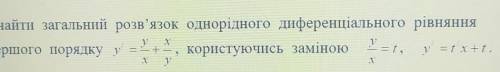 математика: дифференцильное уравненияпервое слово которое не видно:ЗнайтиПершого​