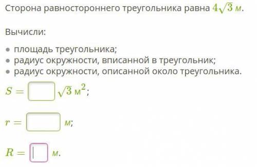 Сторона равностороннего треугольника равна 43–√ м. Вычисли: площадь треугольника; радиус окружности,