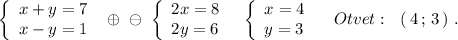 \left\{\begin{array}{l}x+y=7\\x-y=1\end{array}\right\ \oplus\ \ominus \ \left\{\begin{array}{l}2x=8\\2y=6\end{array}\right\ \ \left\{\begin{array}{l}x=4\\y=3\end{array}\right\ \ \ Otvet:\ \ (\, 4\, ;\, 3\, )\ .